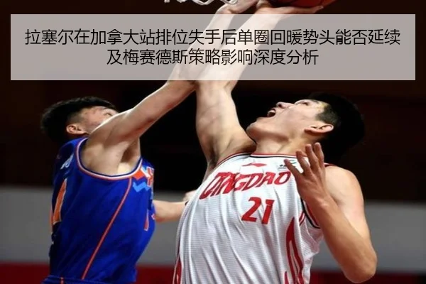 拉塞尔在加拿大站排位失手后单圈回暖势头能否延续及梅赛德斯策略影响深度分析