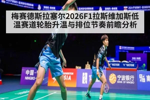 梅赛德斯拉塞尔2026F1拉斯维加斯低温赛道轮胎升温与排位节奏前瞻分析