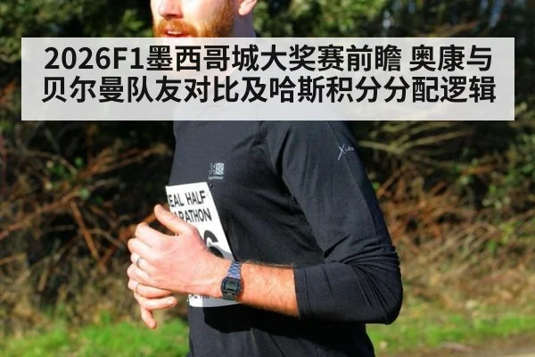 2026F1墨西哥城大奖赛前瞻 奥康与贝尔曼队友对比及哈斯积分分配逻辑