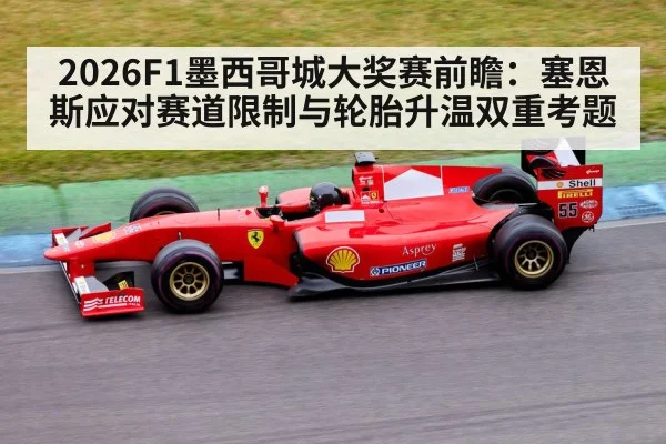 2026F1墨西哥城大奖赛前瞻:塞恩斯应对赛道限制与轮胎升温双重考题